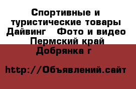 Спортивные и туристические товары Дайвинг - Фото и видео. Пермский край,Добрянка г.